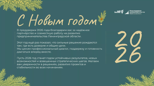 С Новым 2026 годом!