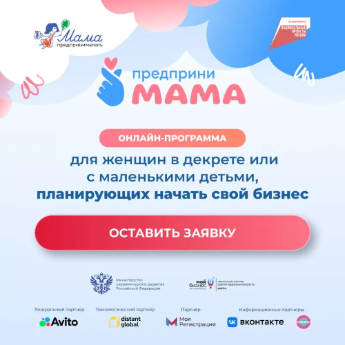 Открыт набор на онлайн-программу для женщин «ПредприниМама»